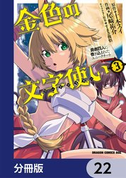 金色の文字使い　―勇者四人に巻き込まれたユニークチート―【分冊版】
