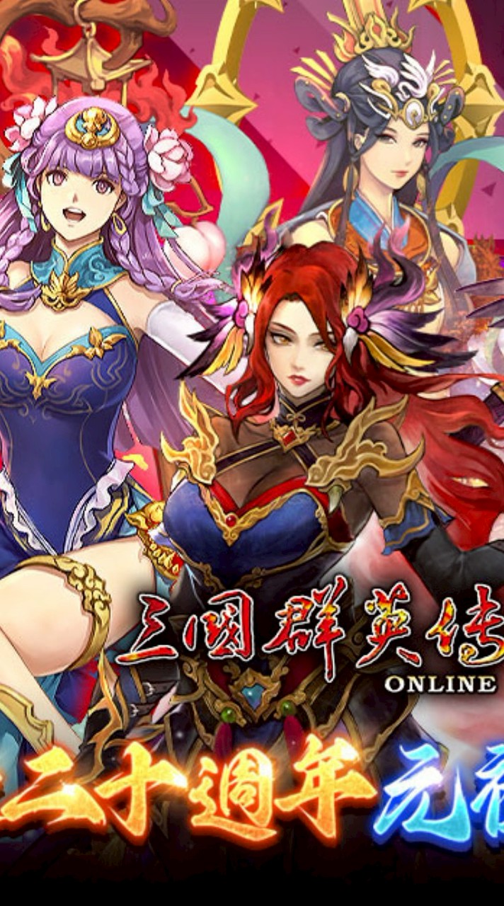 三國群英傳online20週年回坑交流群