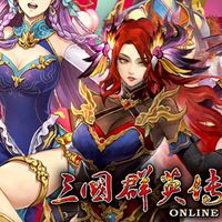 三國群英傳online20週年回坑交流群