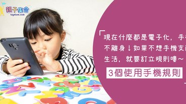 手機不離手，見手機比見爸媽還要多！兒童與青少年3個使用手機規則～
