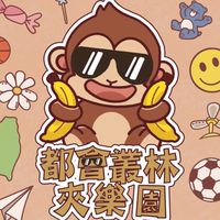 《都會叢林夾樂園-中和旗艦店》