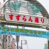 荻窪住民の集い