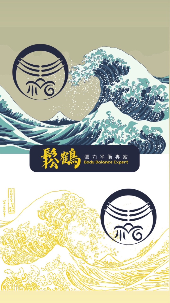 鬆鶴 調整師大家庭