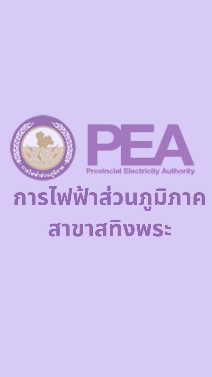 บริการแจ้งเหตุไฟฟ้าขัดข้อง เขตพื้นที่ สทิงพระ
