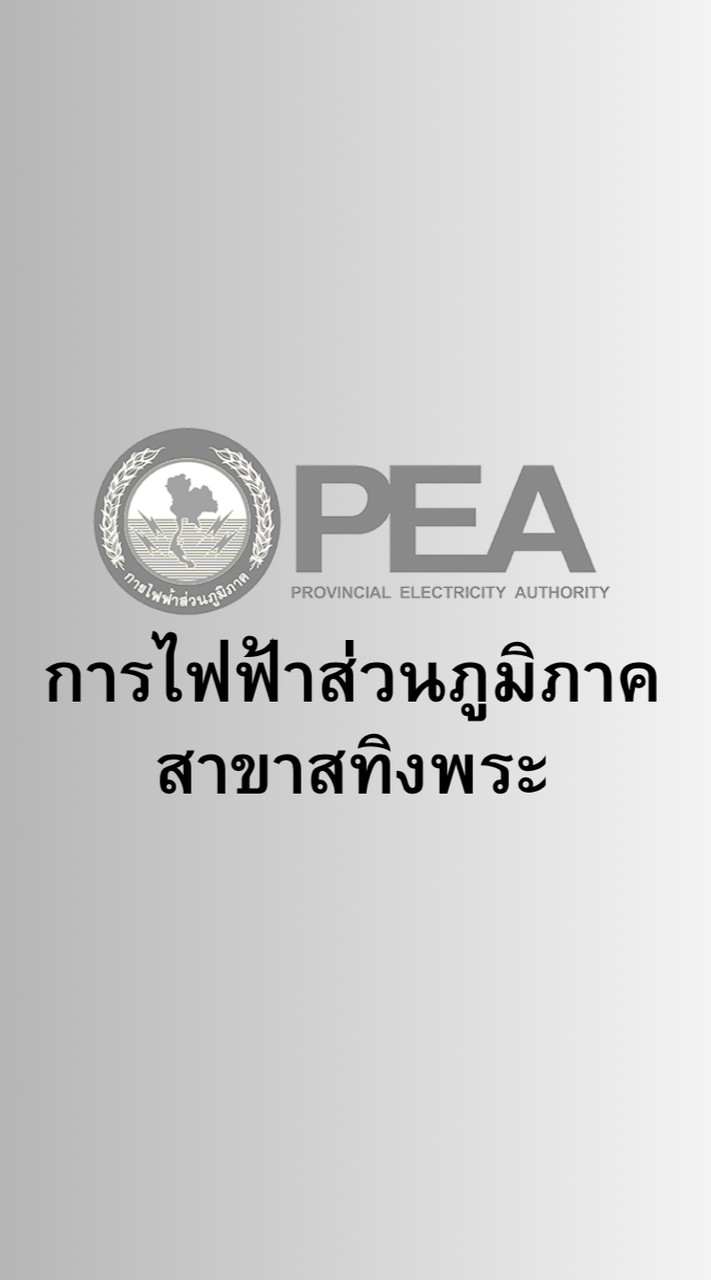 บริการแจ้งเหตุไฟฟ้าขัดข้อง เขตพื้นที่ สทิงพระ