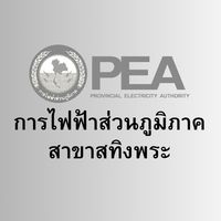 บริการแจ้งเหตุไฟฟ้าขัดข้อง เขตพื้นที่ สทิงพระ
