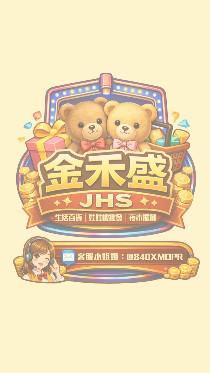 🧸【 金禾盛批發 】娃娃機/直播/團購/擺攤/夜市