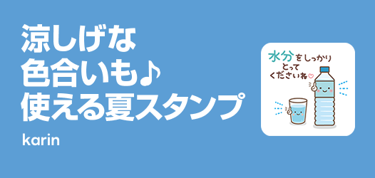 夏スタンプ特集