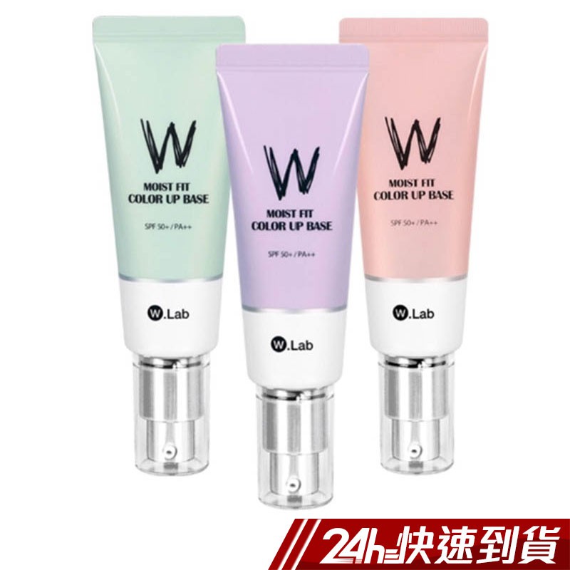 W.Lab 校色妝前乳 45ml 蝦皮24h 現貨