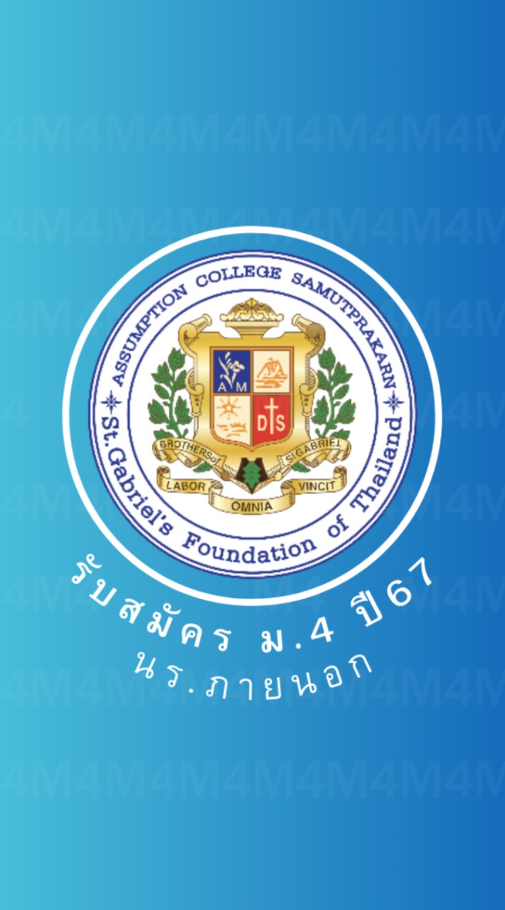 รับสมัคร ม.4 ปี 67                     (นักเรียนภายนอก)