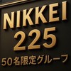 50名限定の🌟日経先物225🌟波形分析🧐