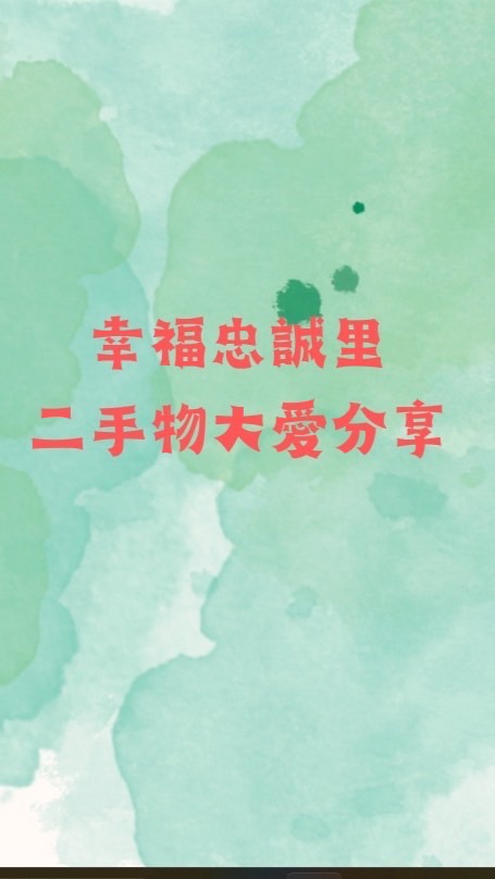 幸福忠誠-大愛分享