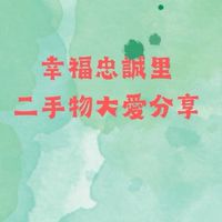 幸福忠誠-大愛分享