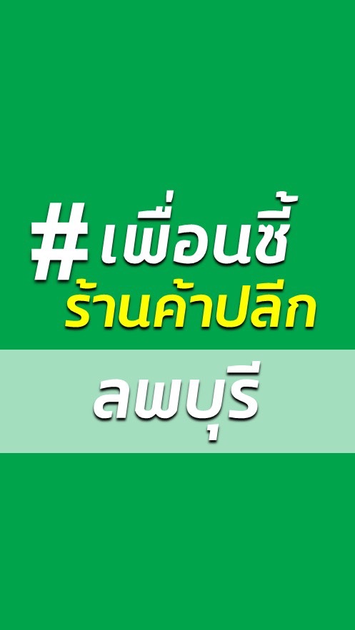 เพื่อนซี้ร้านค้าปลีก ลพบุรี