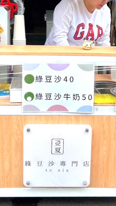 豆夏 綠豆沙❤️