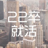 【22卒就活】みんなの就活コミュニティ〜最初に「大事なノート」読んでね〜