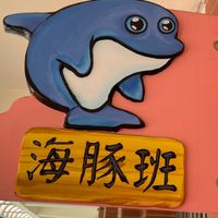 110海豚寶貝大小事