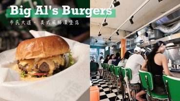 Big Al’s Burgers 天黑吃漢堡，美式漢堡控的深夜食堂！推大艾爾經典堡！