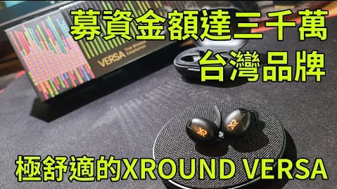 台灣品牌！極舒適的真無線藍牙耳機XROUND VERSA