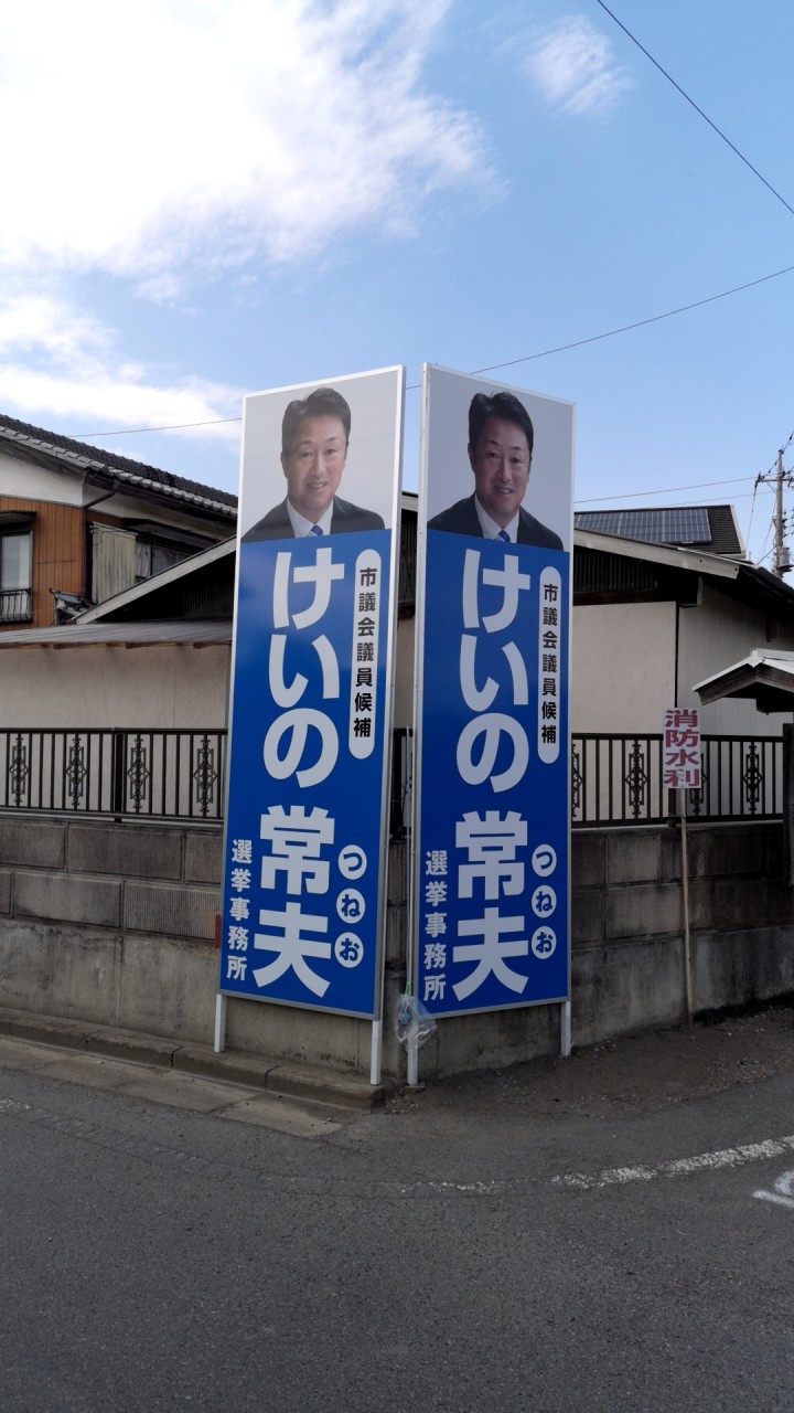 けいの常夫開票報告