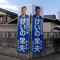 けいの常夫開票報告