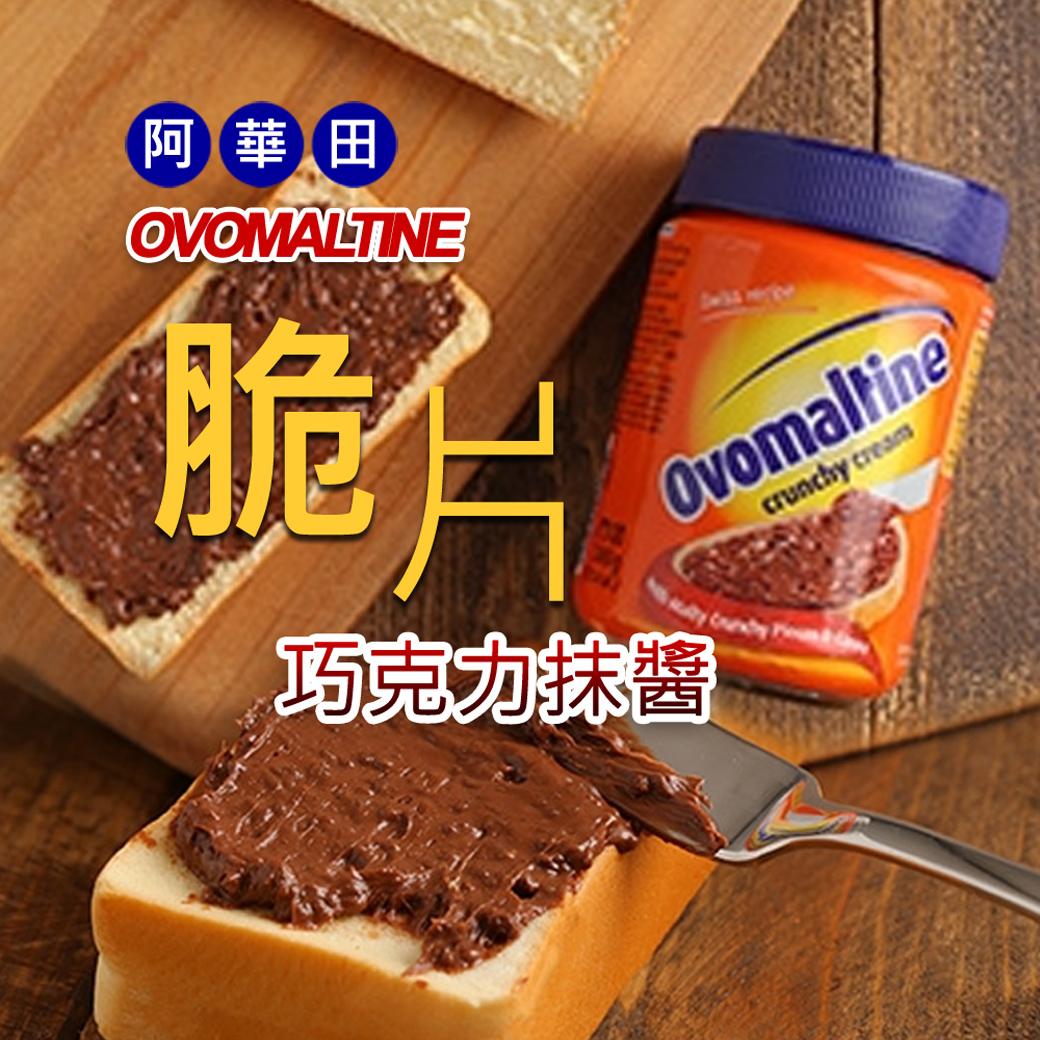 (現貨) 2020/06 Ovomaltine阿華田巧克力脆片抹醬380g 脆酷力 公司貨 (玻璃罐裝)