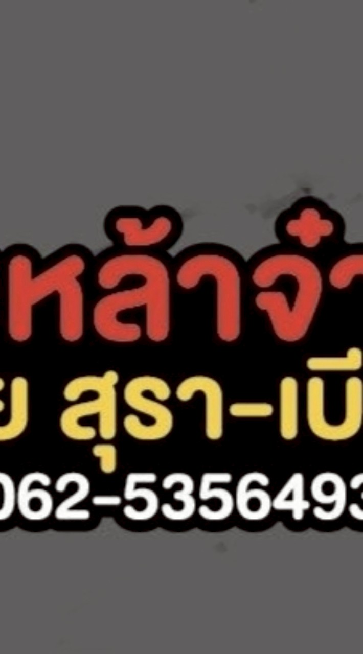 ร้านเหล้าจ๋า ตลาดพาเจริญคลองสาม