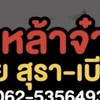 ร้านเหล้าจ๋า ตลาดพาเจริญคลองสาม