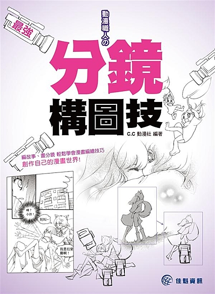 本書由知名漫畫創作團隊精心編著，講解故事漫畫編繪中非常重要的腳本分鏡相關知識和技...