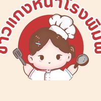 ข้าวแกงหน้าโรงพิมพ์