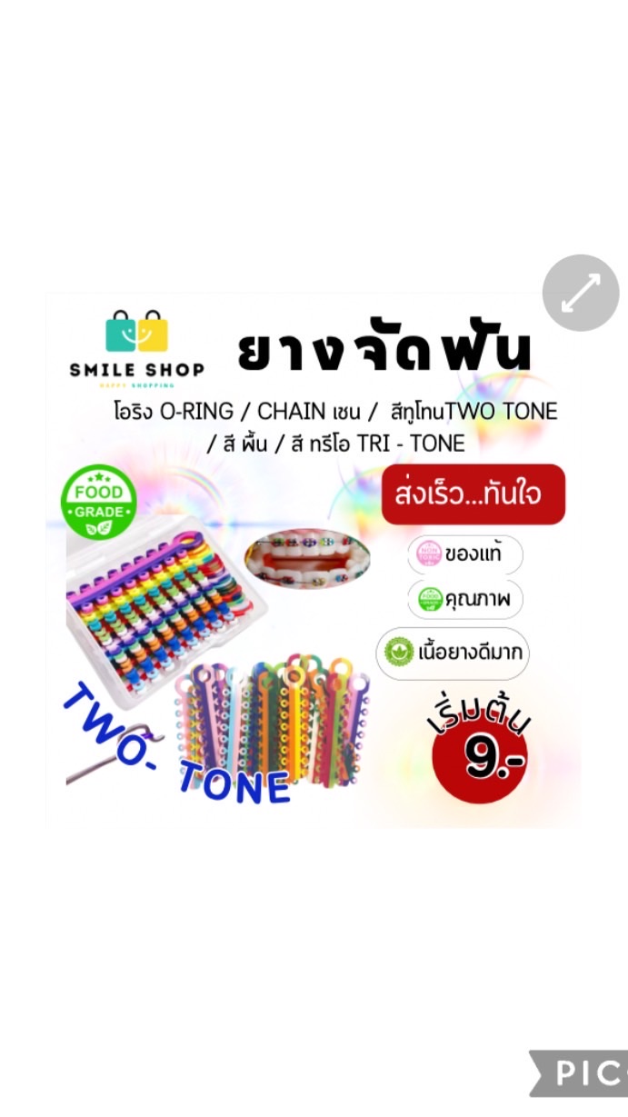 ยางจัดฟัน โอริง เชน ทูโทน สามสี พร้อมส่ง