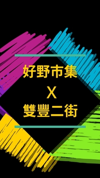 好野市集X雙豐二街訂購群