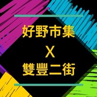 好野市集X雙豐二街訂購群