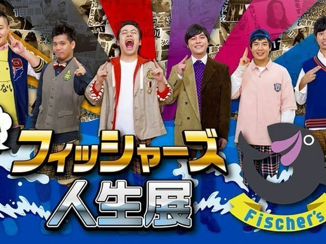 人気のフィッシャーズ「人生ゲーム」発売中！（いこーよ）