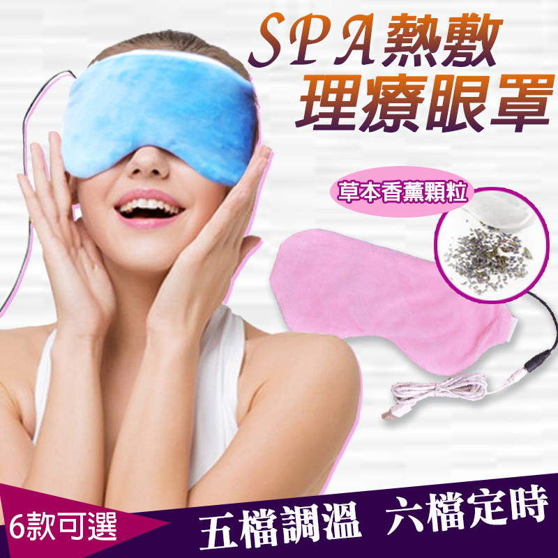 【終身保固】五檔調溫六段定時蒸氣USB熱敷眼罩