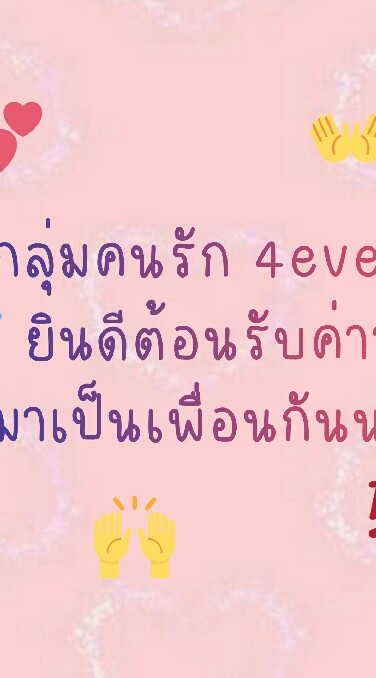 กลุ่มคนรัก4eve