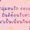 กลุ่มคนรัก4eve