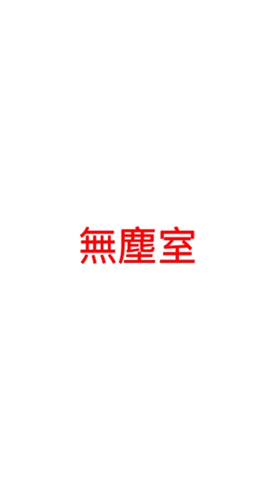 無塵室