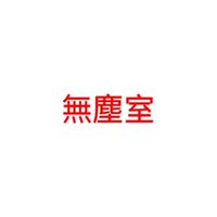 無塵室