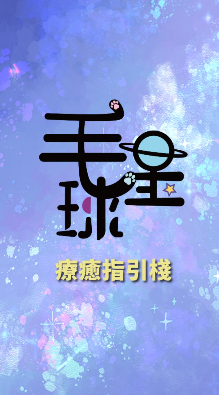 毛星球｜療癒指引棧