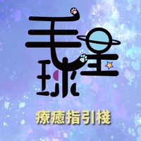 毛星球｜療癒指引棧