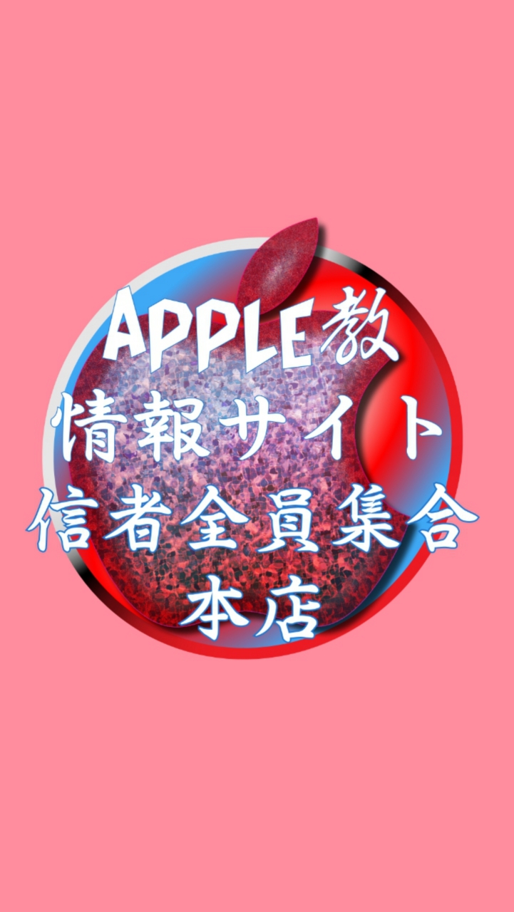 '教 Apple大好き iPhone･iPad･Mac･AppleWatch Apple教 OpenChat