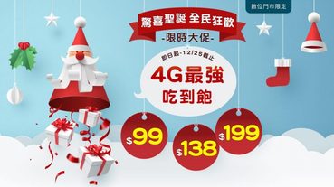亞太電信聖誕限時大促，4G上網吃到飽$99起
