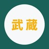 【武蔵大学人文学部】1〜4年生🥳【CAMPANION】