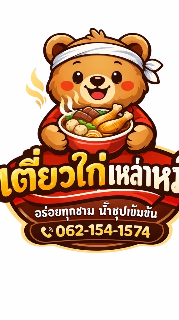 เตี๋ยวไก่เหล่าหมี