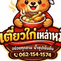 เตี๋ยวไก่เหล่าหมี