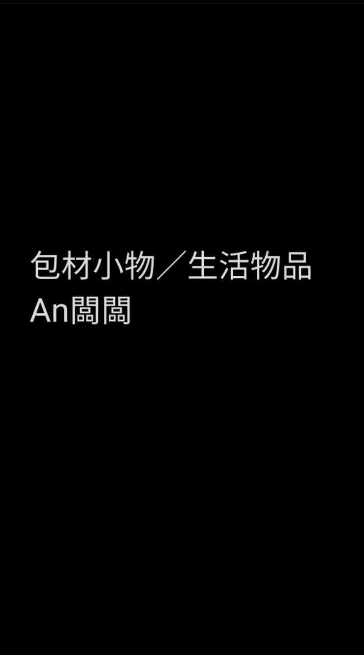 Anㄉ 包材群！