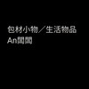 Anㄉ 包材群！