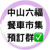 ✅中山六福餐車預訂群