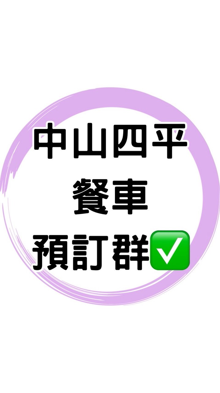 ✅中山四平餐車預訂群